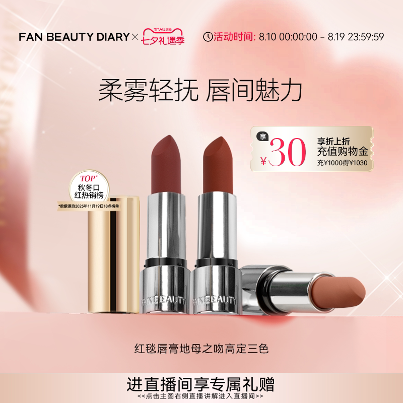 【七夕礼物】FAN BEAUTY DIARY红毯唇膏地母三色口红丝绒哑光