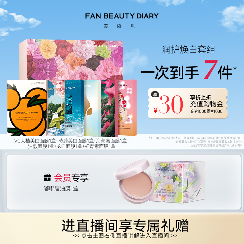 FANBEAUTYDIARY面膜礼盒
