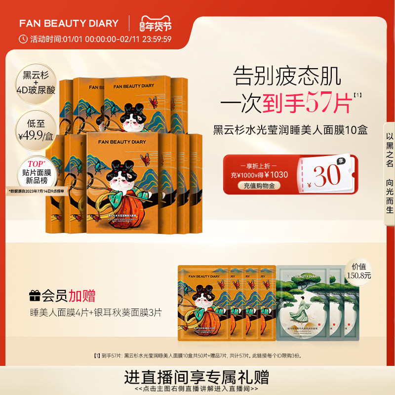 FAN BEAUTY DIARY范冰冰同款黑云杉睡美人面膜熬夜补水保湿