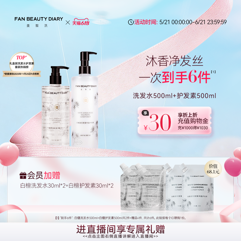 【618抢先购】FAN BEAUTY DIARY白檀香氛洗发水护发素清洁套装