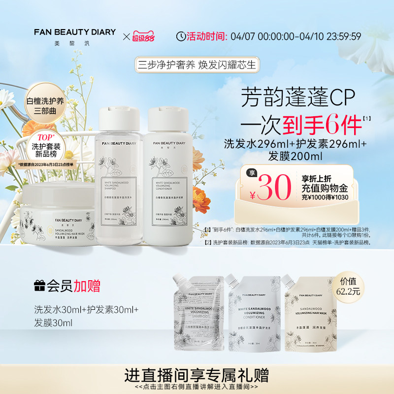 FAN BEAUTY DIARY范冰冰同款白檀香氛洗护套装洗发水护发素发膜