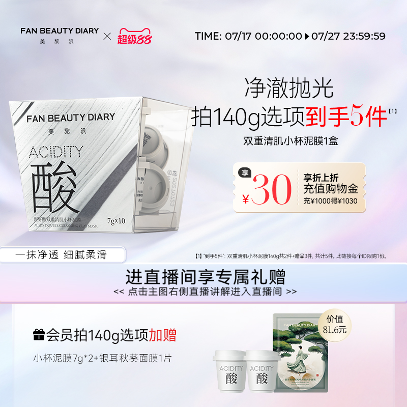 FANBEAUTYDIARY小杯泥膜
