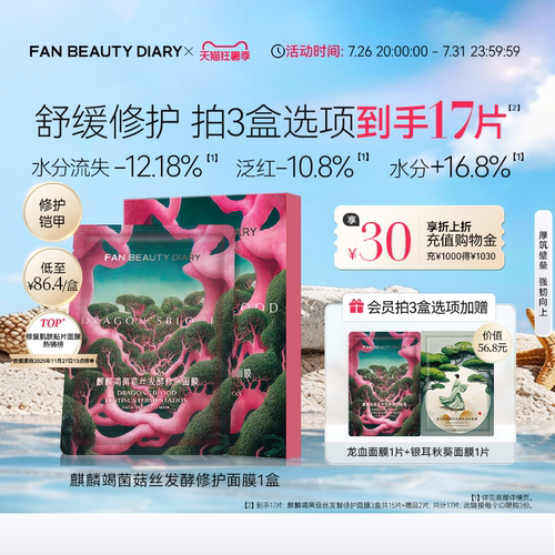 FANBEAUTYDIARY龙血面膜