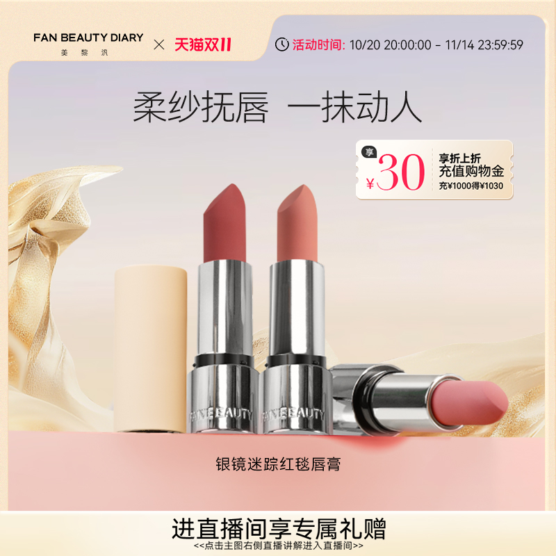 FANBEAUTYDIARY红毯唇膏