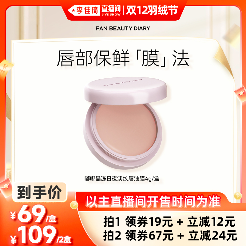 【李佳琦直播间双12羽绒节】FAN BEAUTY DIARY嘟嘟淡纹唇油膜z
