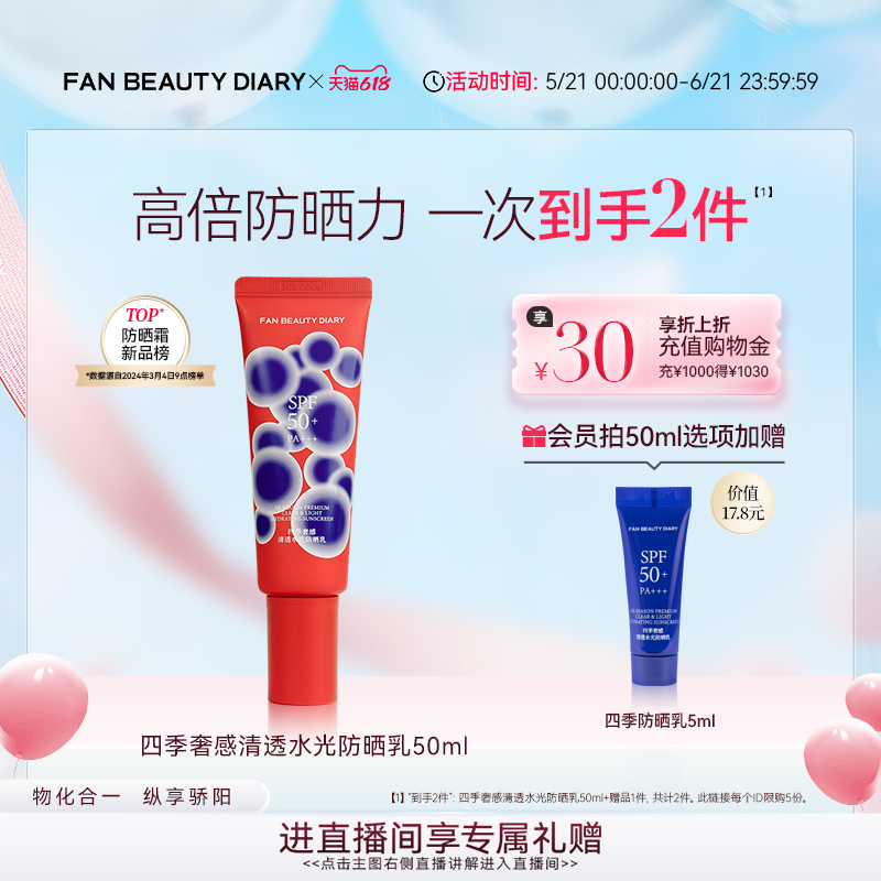 【618狂欢节】FAN BEAUTY DIARY四季水光防晒乳防紫外线防晒霜