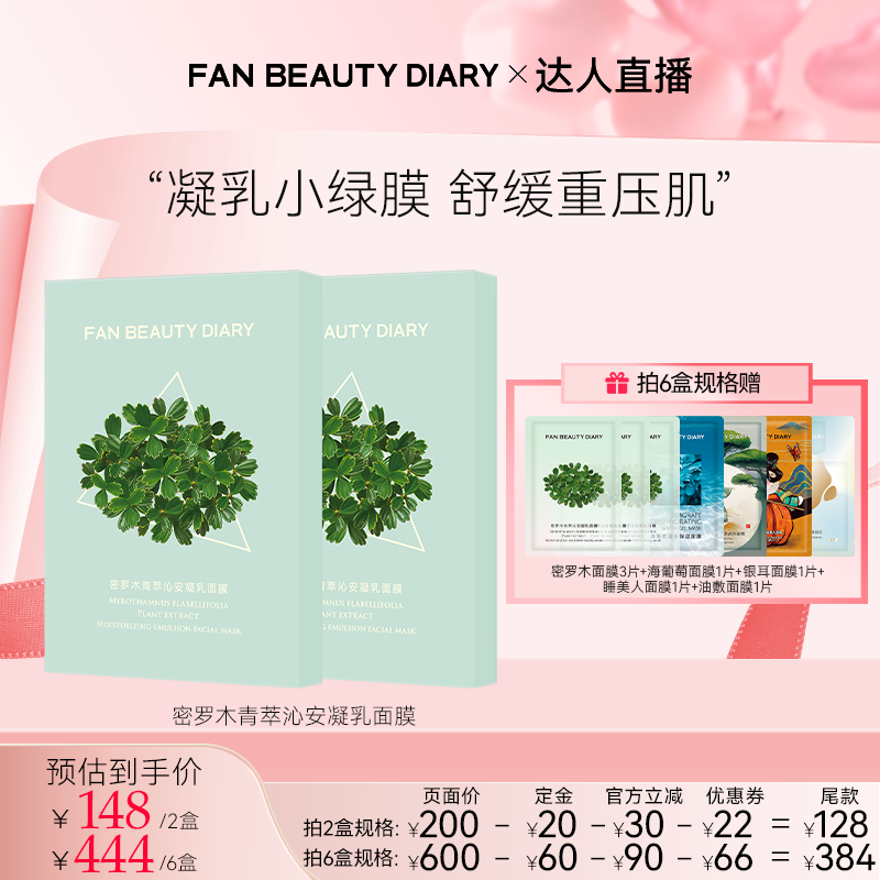 FAN BEAUTY DIARY密罗木青萃沁安凝乳面膜z