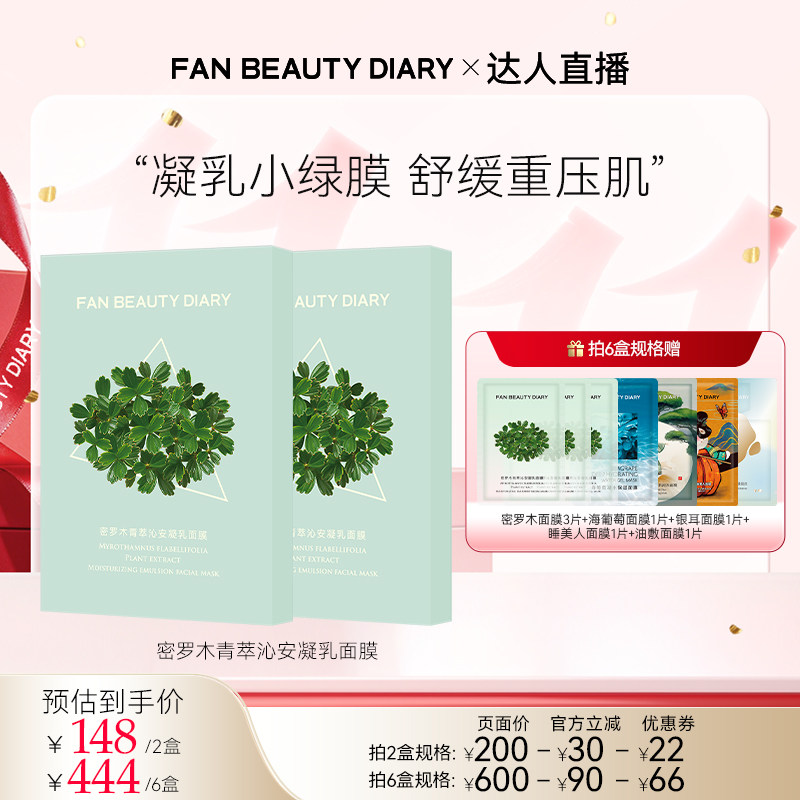 FANBEAUTYDIARY密罗木面膜