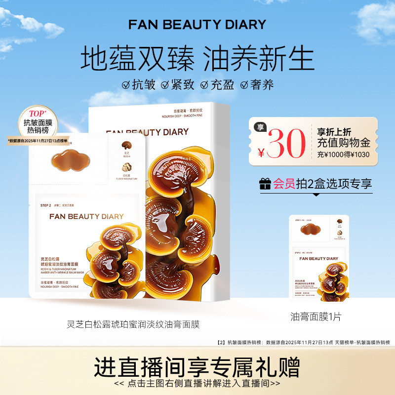 FAN BEAUTY DIARY灵芝白松露淡纹油膏面膜滋养补水保湿