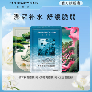海葡萄銀耳補(bǔ)水保濕 FAN DIARY范冰冰同款 面膜體驗(yàn)裝 BEAUTY