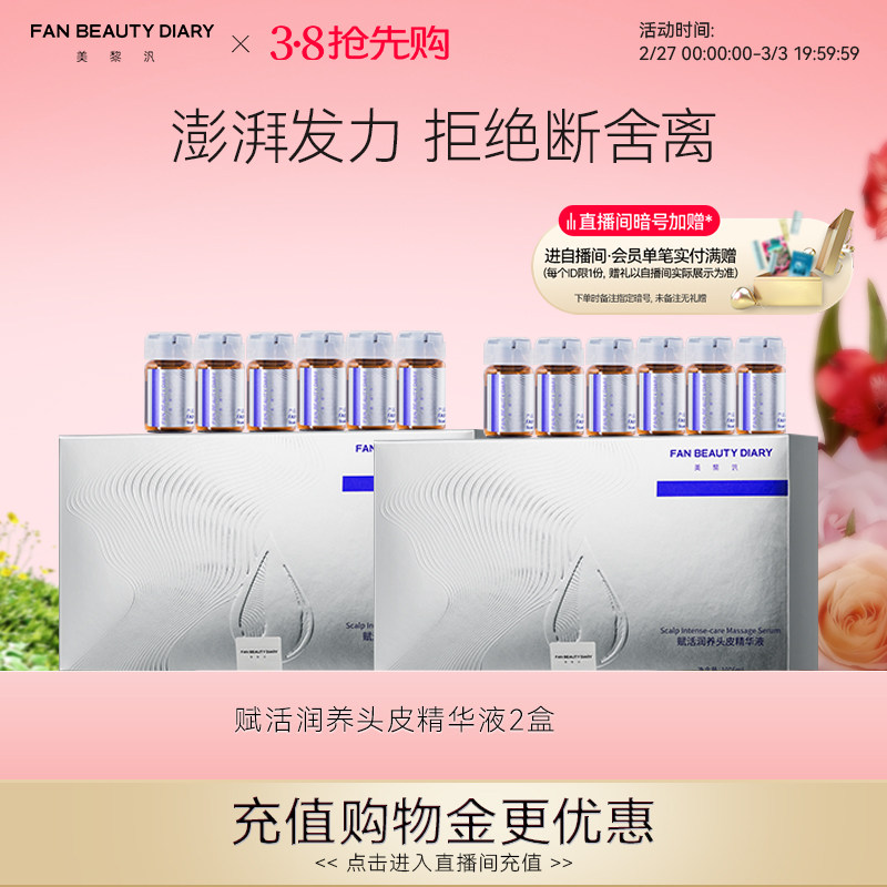 【38抢先购】FAN BEAUTY DIARY范冰冰同款头皮护理精华液2盒护发