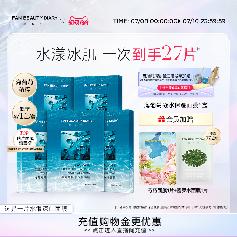FAN BEAUTY DIARY范冰冰同款海葡萄凝水面膜5盒补水保湿官方正品