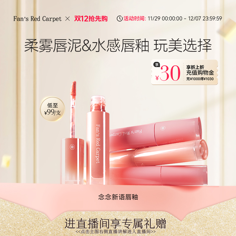 Fan’sRedCarpet唇釉