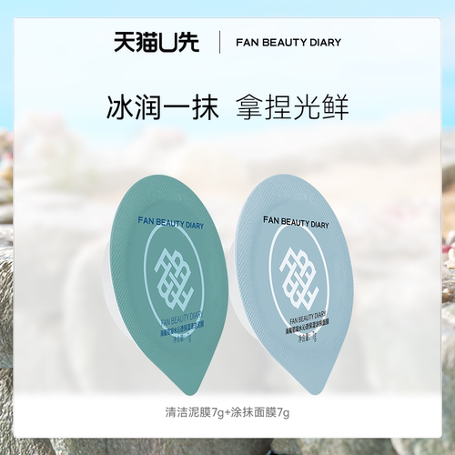 FANBEAUTYDIARY海葡萄涂抹面膜