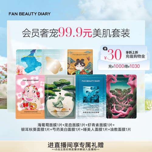 FANBEAUTYDIARY美肌面膜套装