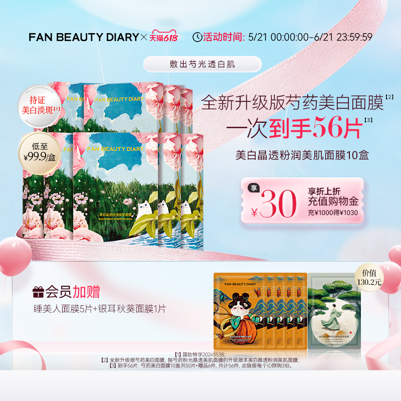 【618狂欢节】FAN BEAUTY DIARY芍药美白面膜美白淡斑补水保湿