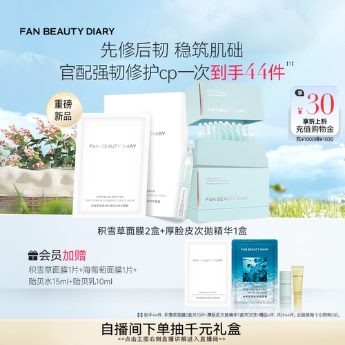 FAN BEAUTY DIARY积雪草冰纱布面膜厚脸皮次抛精华液保湿舒缓