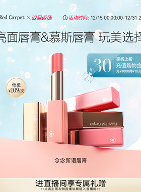 【双旦礼遇季】Fan’s Red Carpet冰冰同款念念新语唇膏口红唇釉