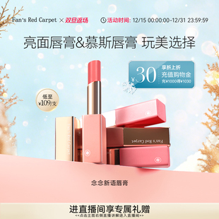 Carpet冰冰同款 Red Fan’s 念念新语唇膏口红唇釉 双旦礼遇季