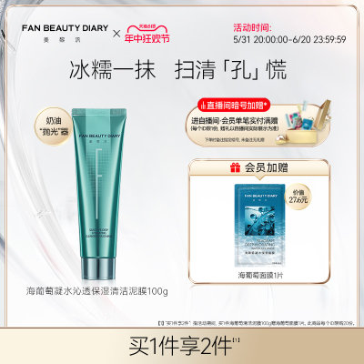 FanBeautyDiary海葡萄清洁泥膜