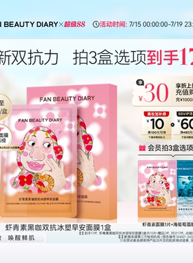 FAN BEAUTY DIARY虾青素双抗早安面膜提亮紧致补水保湿