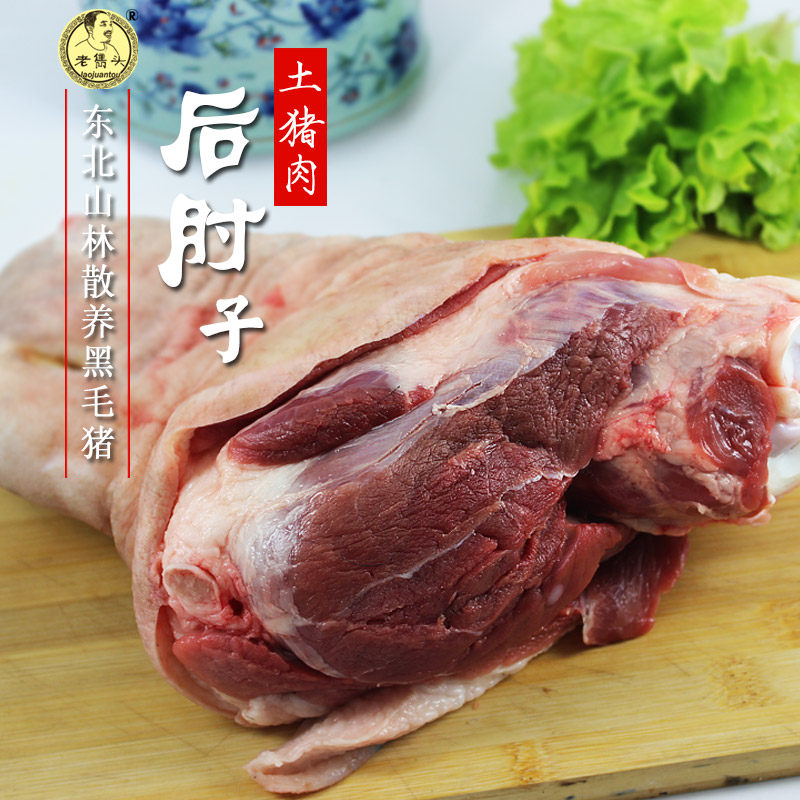 【后肘子1个】老隽头黑猪肉东北农家笨猪土猪蹄髈后肘肉3-4斤左右