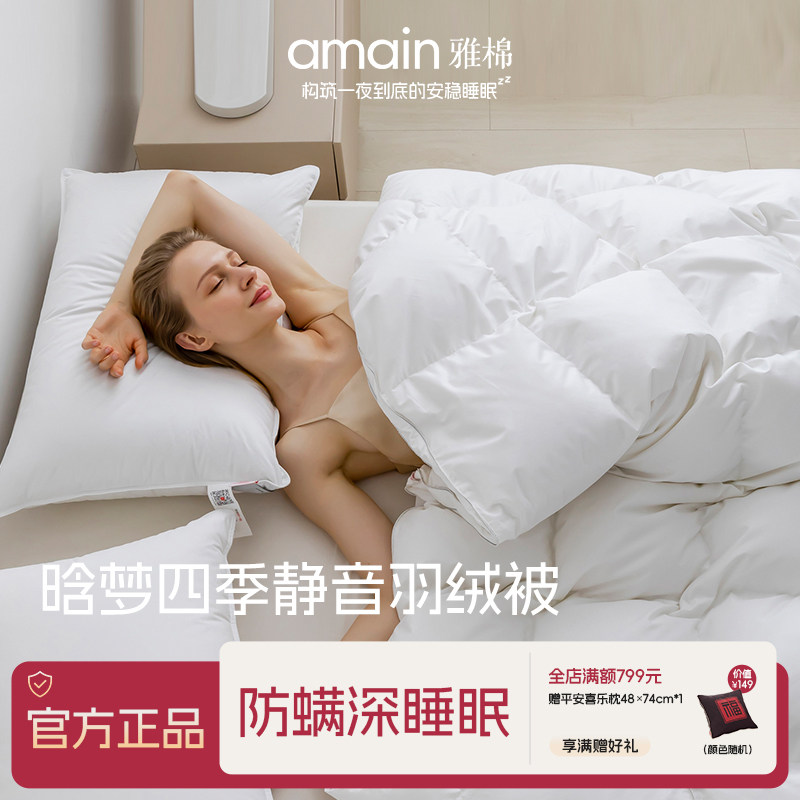 雅棉amain五星级酒店控温羽绒被保暖加厚冬被白鸭绒冰岛雁鸭绒被