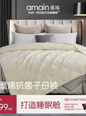 雅棉amain 石墨烯生物绒抗菌子母被春秋冬被保暖被芯抗菌好眠保暖