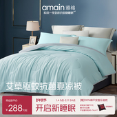 雅棉amain艾草驱蚊夏被夏凉被轻量艾草抗菌驱虫单人空调夏季 被