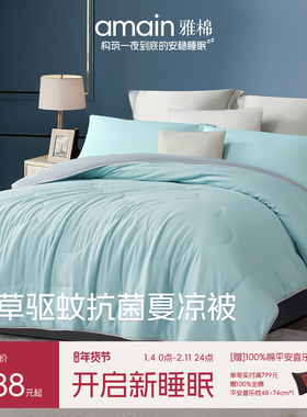 雅棉amain艾草驱蚊夏被夏凉被轻量艾草抗菌驱虫单人空调夏季被