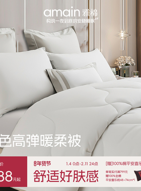 雅棉amain全棉棉被冬被加厚被芯保暖抗菌吸汗透气高端酒店同款