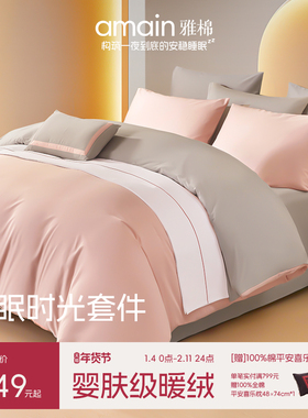雅棉amain暖磨毛套件加绒保暖长绒棉纯棉被套冬季加厚亲肤四件套