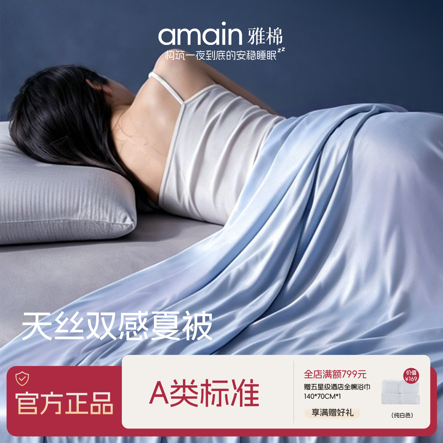 雅棉天丝双感控温机洗夏凉被