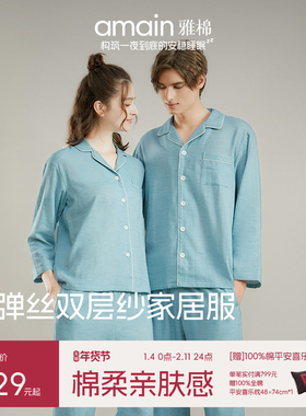 雅棉amain 舒弹丝双层纱轻弹家居服套装秋冬季男女款长袖翻领睡衣