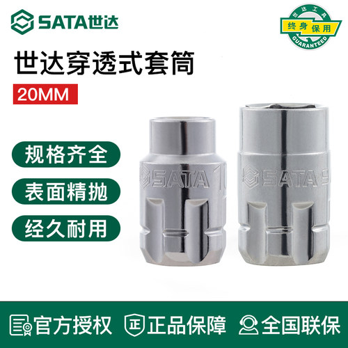 世达20MM穿透式套筒啊