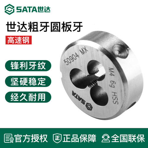 世达高速钢粗牙圆板牙