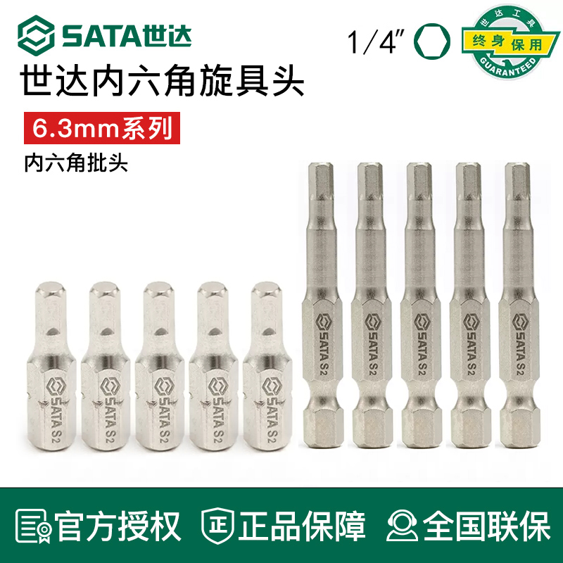 世达6.3mm内六角批头Sata工具