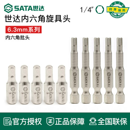 世达6.3mm内六角批头Sata工具