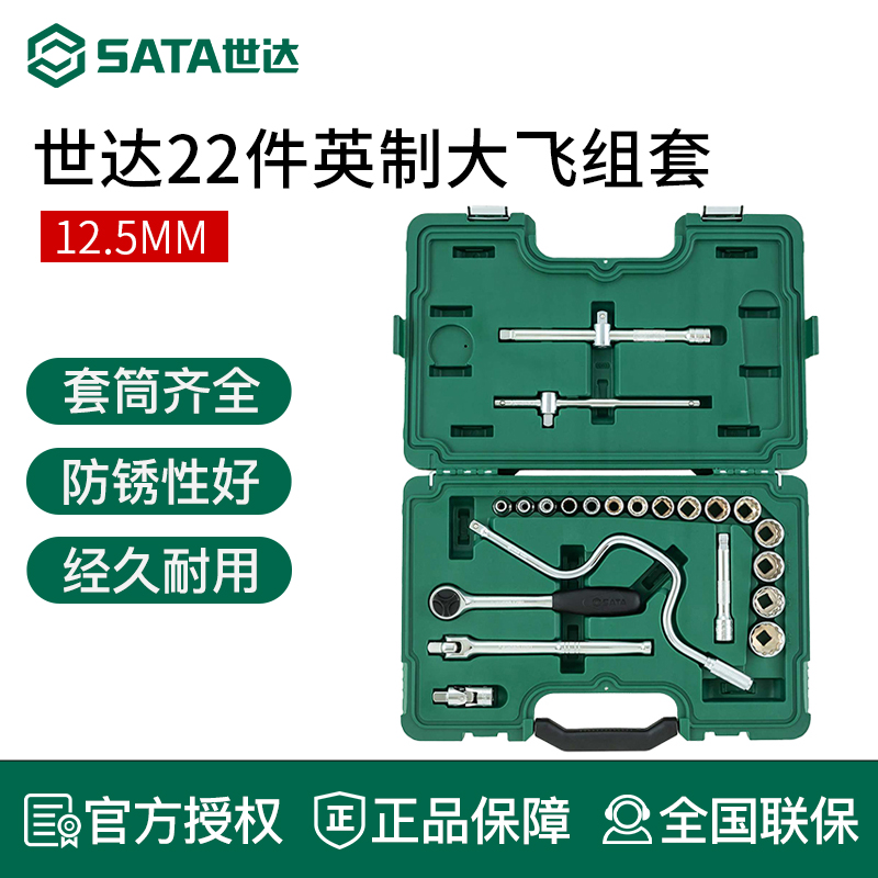 世达大飞套筒套装 汽机车维修综合工具箱 12.5mm棘轮快速扳手组套