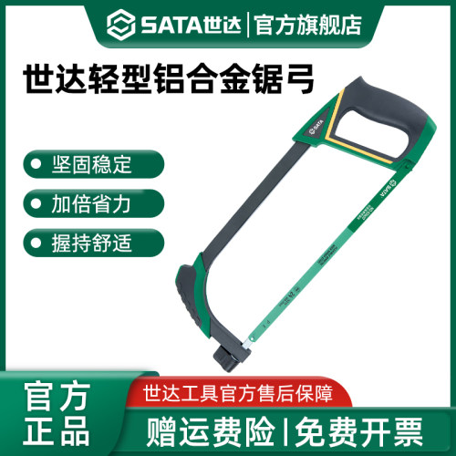 Sata/世达轻型铝合金锯弓锯条