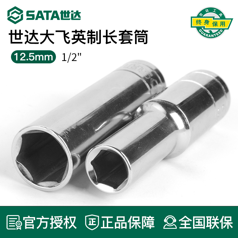 世达12.5mm大飞英制长套筒