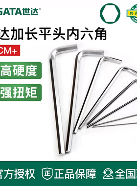 世达内六角扳手加长平头工具单个1.5/2.5/3/6/7/8/910/12/14/17mm