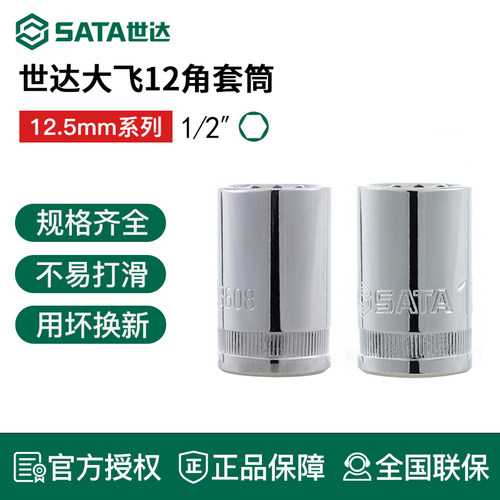世达12.5mm大飞套筒十二角