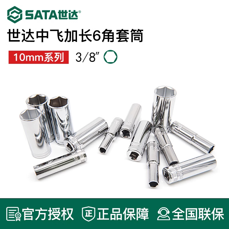 世达中飞长套筒10mm六角棘轮快速