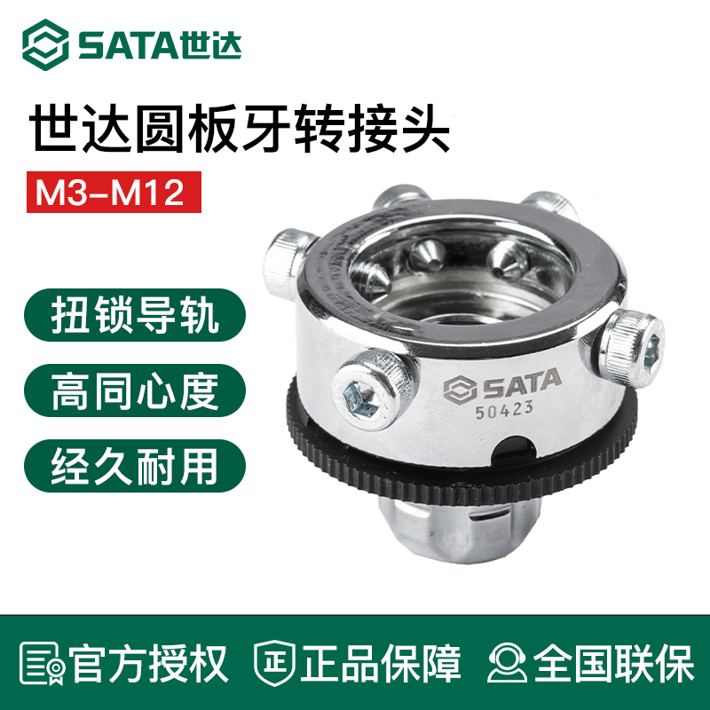 世达工具圆板牙转接头