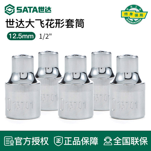 世达12.5mm大飞套筒花型外六角