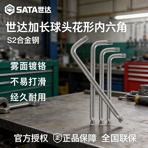 世达加长球头花型内六角扳手