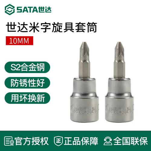 世达10mm系列米子形旋具套筒