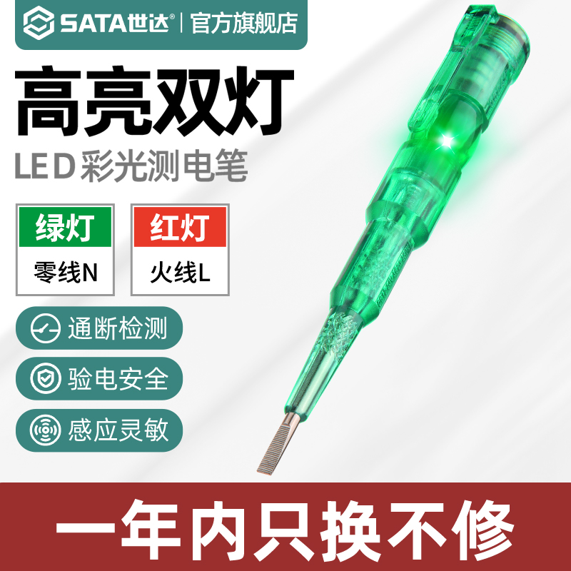Sata/世达高亮彩光测电笔