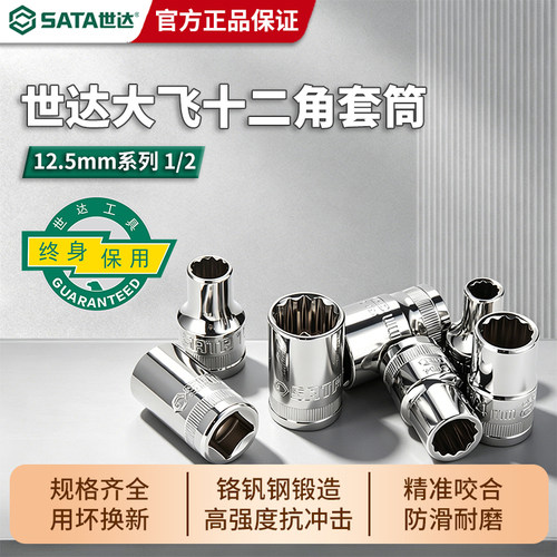 世达12.5mm大飞套筒十二角